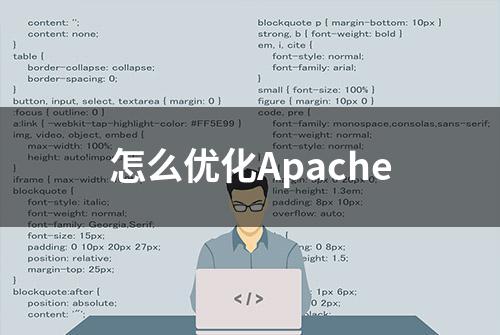 怎么优化Apache