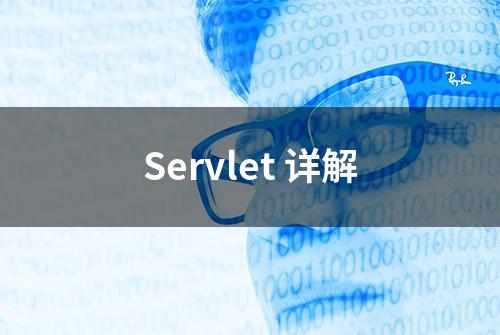 Servlet 详解