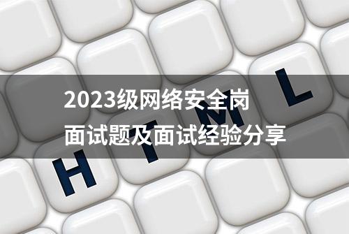 2023级网络安全岗面试题及面试经验分享