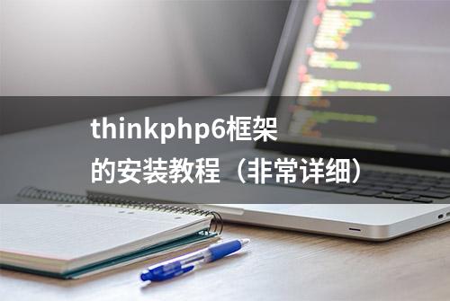 thinkphp6框架的安装教程（非常详细）