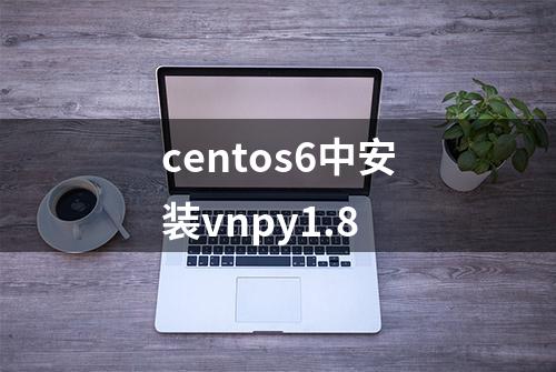 centos6中安装vnpy1.8