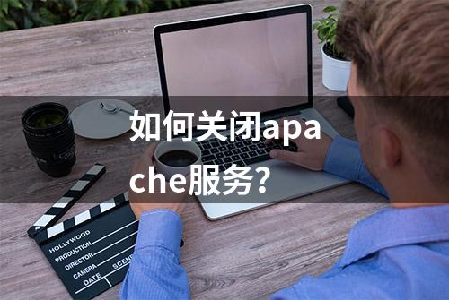 如何关闭apache服务？