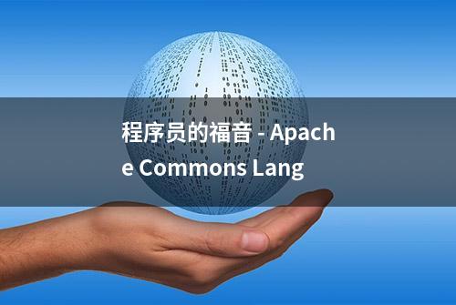 程序员的福音 - Apache Commons Lang