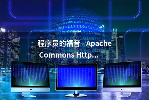 程序员的福音 - Apache Commons HttpClient