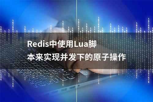 Redis中使用Lua脚本来实现并发下的原子操作