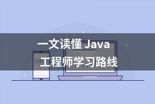 一文读懂 Java 工程师学习路线