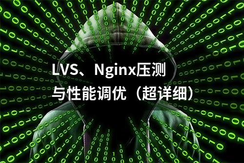 LVS、Nginx压测与性能调优（超详细）