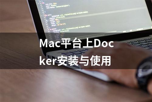 Mac平台上Docker安装与使用