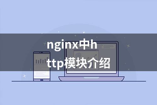 nginx中http模块介绍