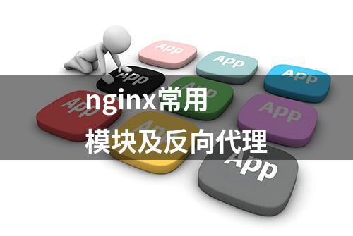 nginx常用模块及反向代理