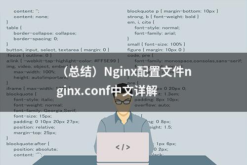 （总结）Nginx配置文件nginx.conf中文详解