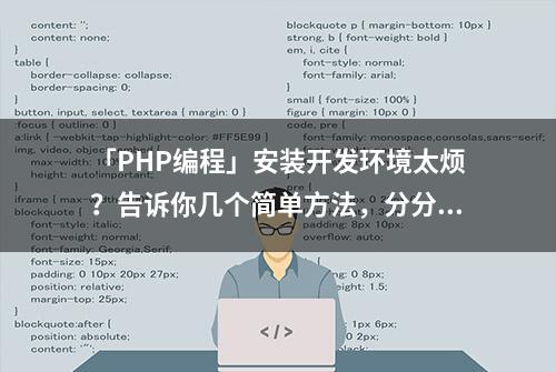 「PHP编程」安装开发环境太烦？告诉你几个简单方法，分分钟搞定