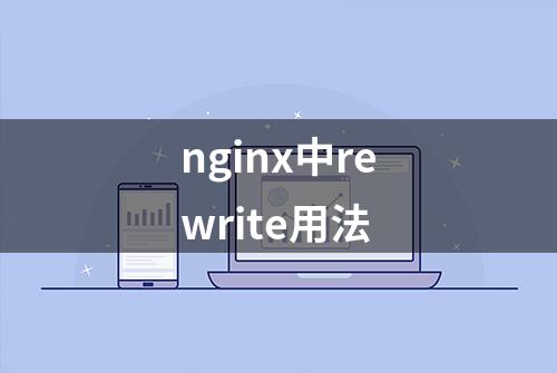 nginx中rewrite用法