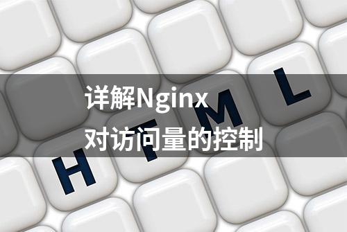 详解Nginx 对访问量的控制