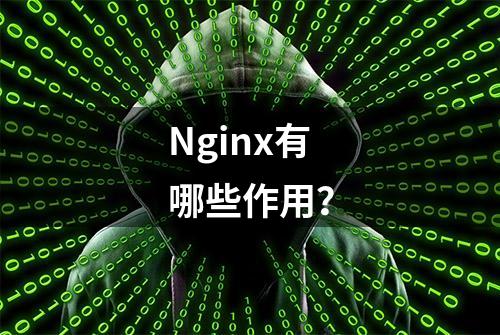 Nginx有哪些作用？