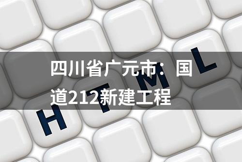 四川省广元市：国道212新建工程