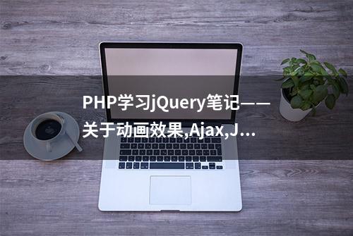 PHP学习jQuery笔记——关于动画效果,Ajax,JSON