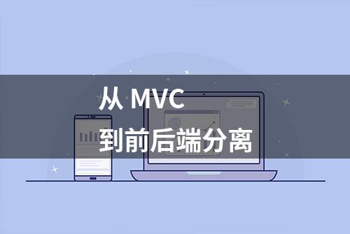 从 MVC 到前后端分离