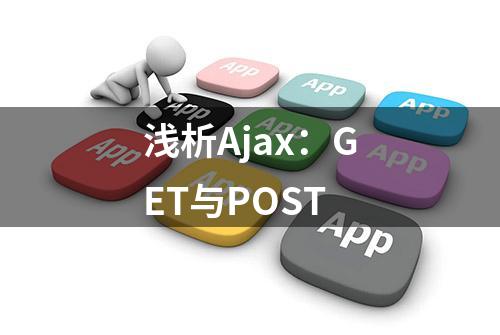 浅析Ajax：GET与POST