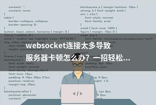 websocket连接太多导致服务器卡顿怎么办？一招轻松实现横向扩展