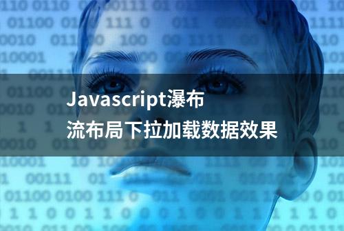 Javascript瀑布流布局下拉加载数据效果