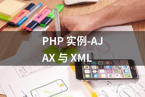 PHP 实例-AJAX 与 XML