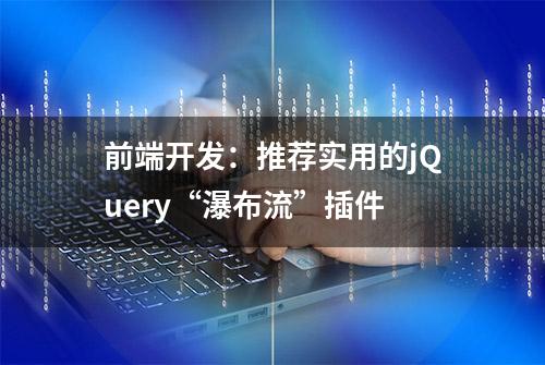 前端开发：推荐实用的jQuery“瀑布流”插件