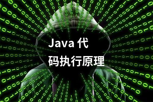 Java 代码执行原理