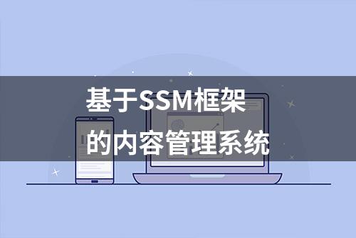 基于SSM框架的内容管理系统