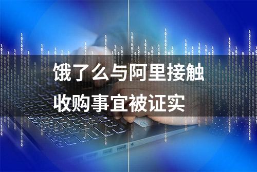 饿了么与阿里接触收购事宜被证实