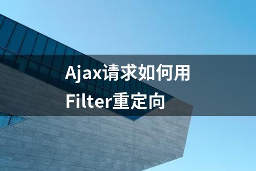 Ajax请求如何用Filter重定向