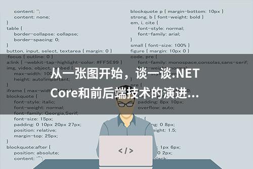 从一张图开始，谈一谈.NET Core和前后端技术的演进之路