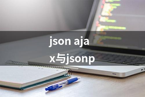 json ajax与jsonp