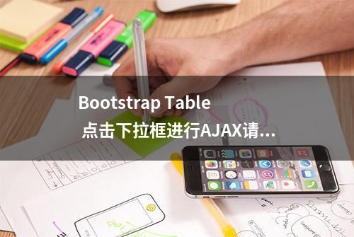 Bootstrap Table 点击下拉框进行AJAX请求(update