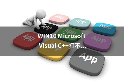 WIN10 Microsoft Visual C++打不开解决方法