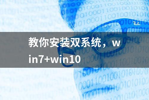 教你安装双系统，win7+win10