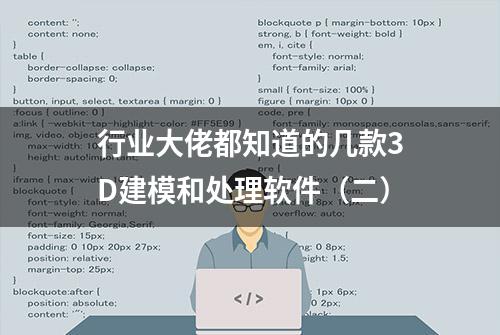 行业大佬都知道的几款3D建模和处理软件（二）