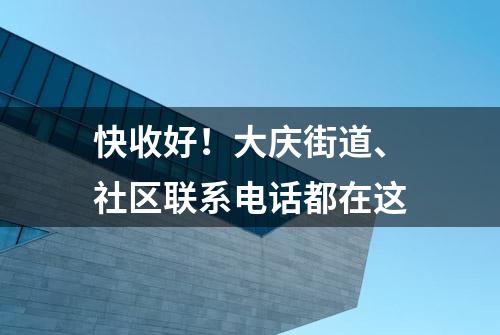 快收好！大庆街道、社区联系电话都在这