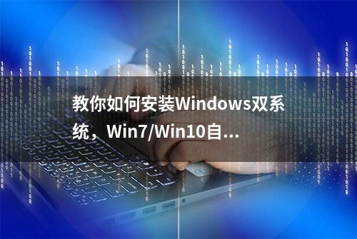 教你如何安装Windows双系统，Win7/Win10自由切换！