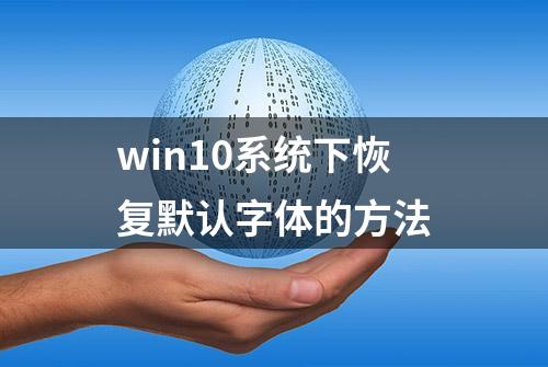 win10系统下恢复默认字体的方法