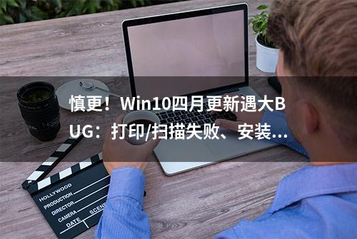 慎更！Win10四月更新遇大BUG：打印/扫描失败、安装卡在0%等