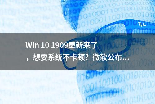 Win 10 1909更新来了，想要系统不卡顿？微软公布这样的配置要求