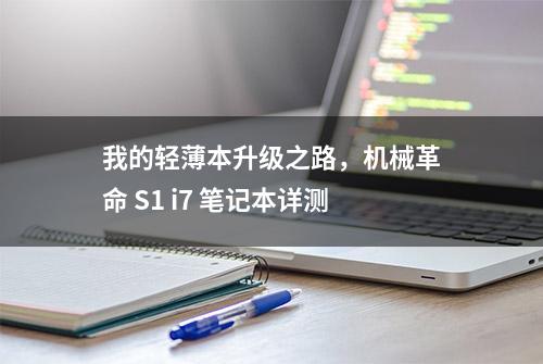 我的轻薄本升级之路，机械革命 S1 i7 笔记本详测