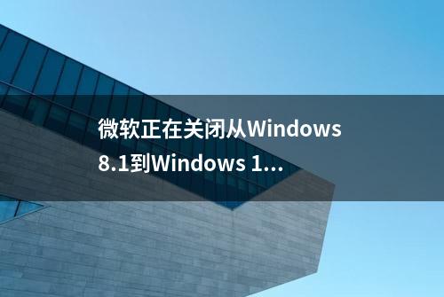 微软正在关闭从Windows 8.1到Windows 10的