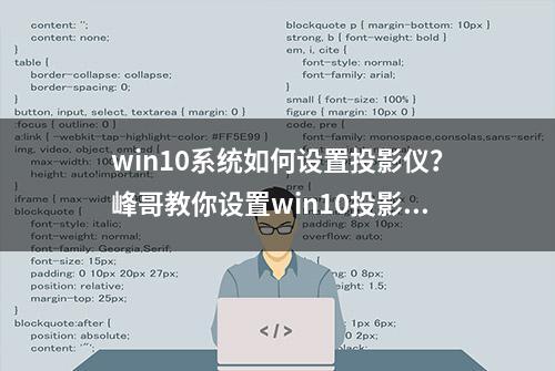 win10系统如何设置投影仪？峰哥教你设置win10投影仪的方法