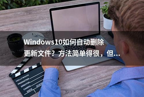 Windows10如何自动删除更新文件？方法简单得很，但很少人知道！