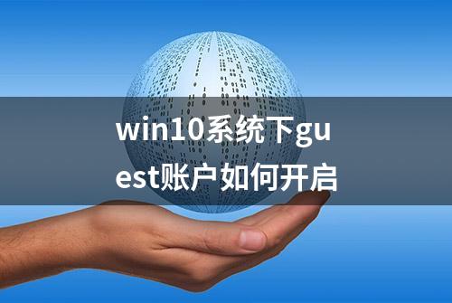 win10系统下guest账户如何开启