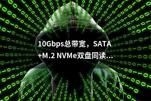 10Gbps总带宽，SATA +M.2 NVMe双盘同读，这样的易驱线你没见过吧！