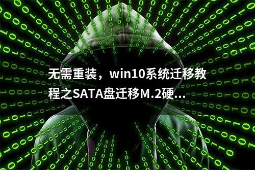 无需重装，win10系统迁移教程之SATA盘迁移M.2硬盘