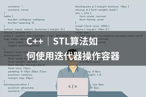 C++｜STL算法如何使用迭代器操作容器